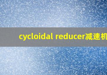 cycloidal reducer减速机